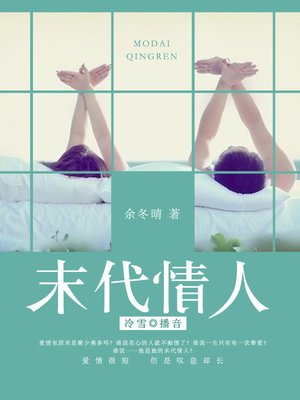 cover image of 末代情人